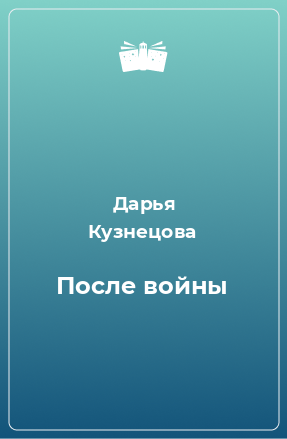 Книга После войны