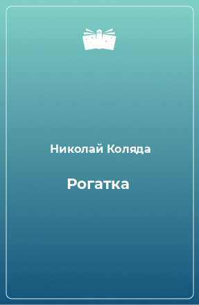 Книга Рогатка