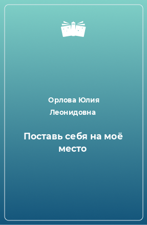 Книга Поставь себя на моё место