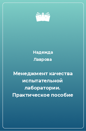 Книга Менеджмент качества испытательной лаборатории. Практическое пособие