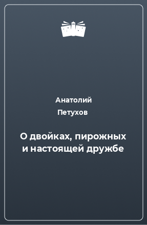 Книга О двойках, пирожных и настоящей дружбе