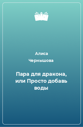 Книга Пара для дракона, или Просто добавь воды