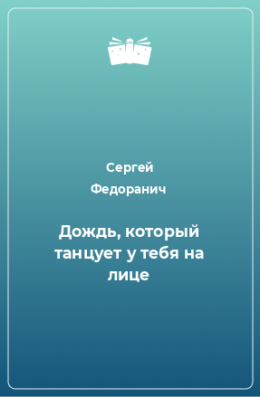 Книга Дождь, который танцует у тебя на лице