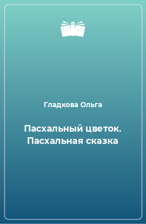 Книга Пасхальный цветок. Пасхальная сказка