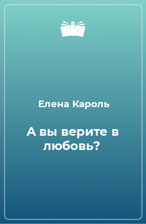 Книга А вы верите в любовь?