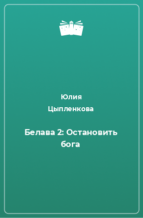 Книга Белава 2: Остановить бога