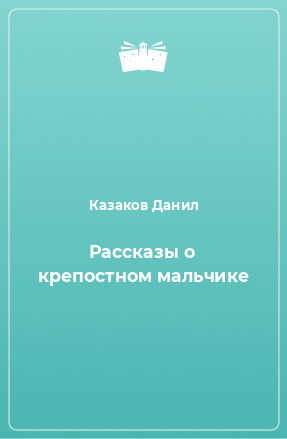 Книга Рассказы о крепостном мальчике