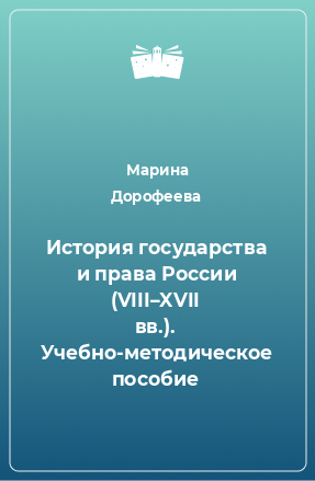 Книга История государства и права России (VIII–XVII вв.). Учебно-методическое пособие