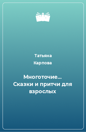 Книга Многоточие… Сказки и притчи для взрослых