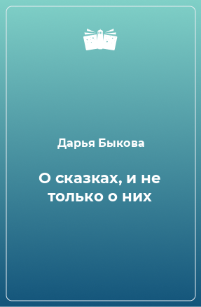 Книга О сказках, и не только о них