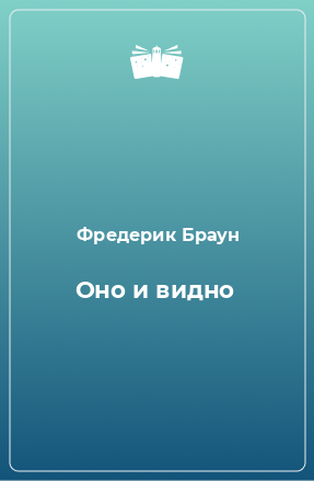 Книга Оно и видно