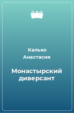 Книга Монастырский диверсант