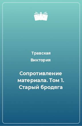 Книга Сопротивление материала. Том 1. Старый бродяга