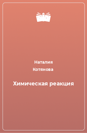 Книга Химическая реакция