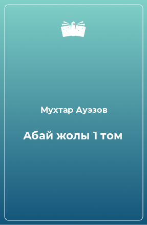 Книга Абай жолы 1 том