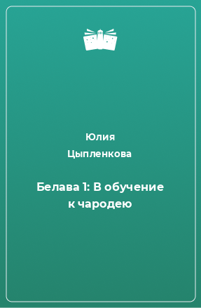 Книга Белава 1: В обучение к чародею