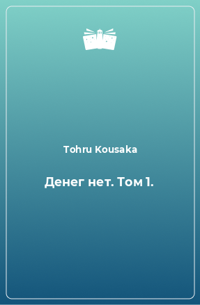 Книга Денег нет. Том 1.