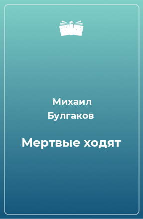 Книга Мертвые ходят