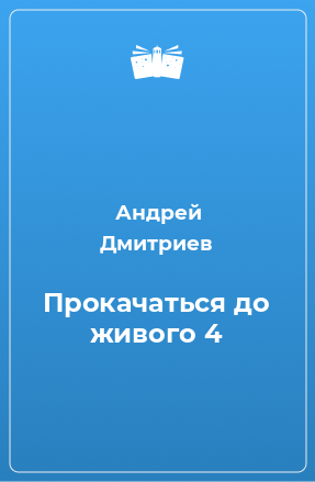 Книга Прокачаться до живого 4