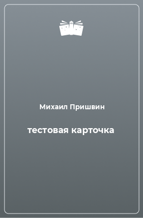 Книга тестовая карточка