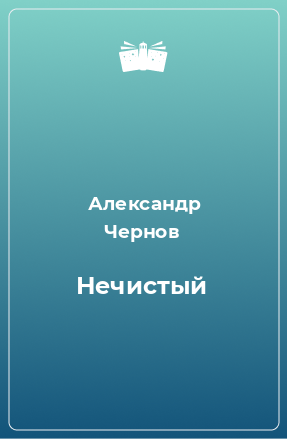 Книга Нечистый