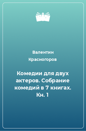 Книга Комедии для двух актеров. Собрание комедий в 7 книгах. Кн. 1