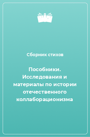 Книга Пособники. Исследования и материалы по истории отечественного коллаборационизма