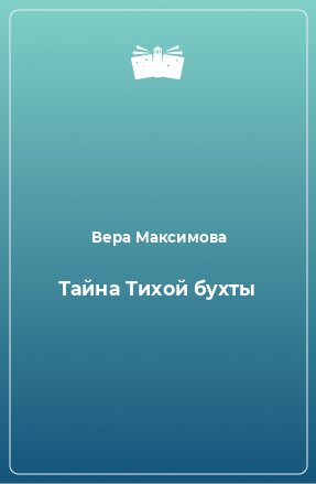 Книга Тайна Тихой бухты