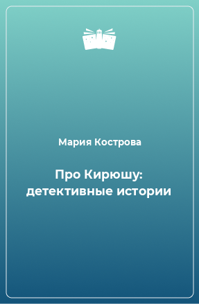 Книга Про Кирюшу: детективные истории