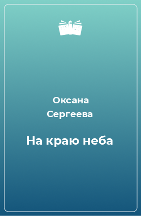 Книга На краю неба