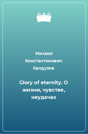 Книга Glory of eternity. О жизни, чувстве, неудачах