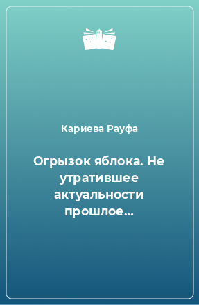 Книга Огрызок яблока. Не утратившее актуальности прошлое…