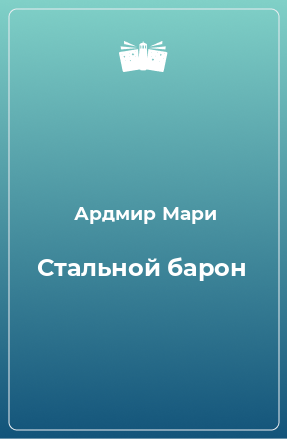 Книга Стальной барон