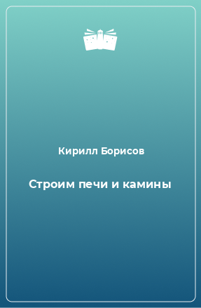 Книга Строим печи и камины