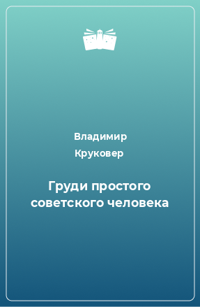 Книга Груди простого советского человека