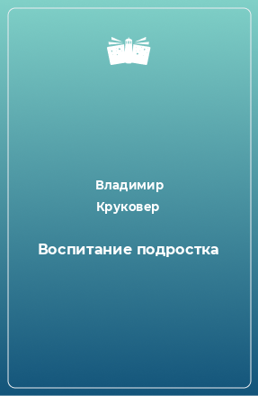 Книга Воспитание подростка