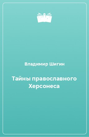 Книга Тайны православного Херсонеса