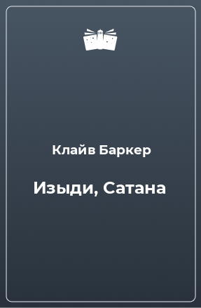 Книга Изыди, Сатана