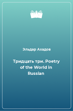 Книга Тридцать три. Poetry of the World in Russian