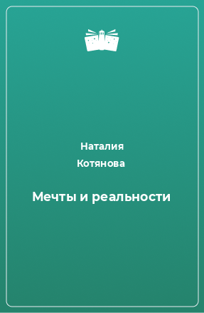 Книга Мечты и реальности