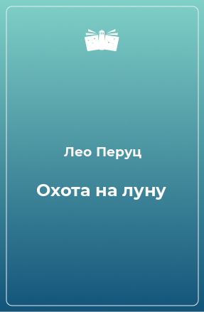 Книга Охота на луну