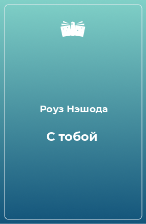 Книга С тобой