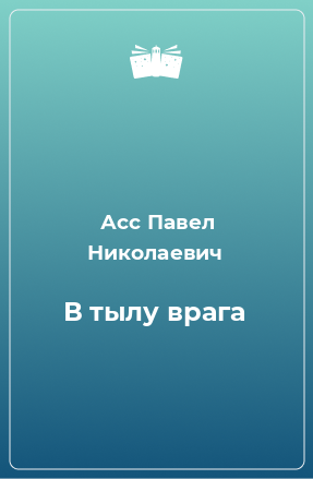 Книга В тылу врага