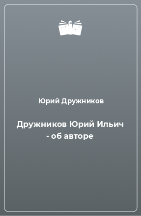 Книга Дружников Юрий Ильич - об авторе