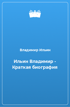 Книга Ильин Владимир - Краткая биография