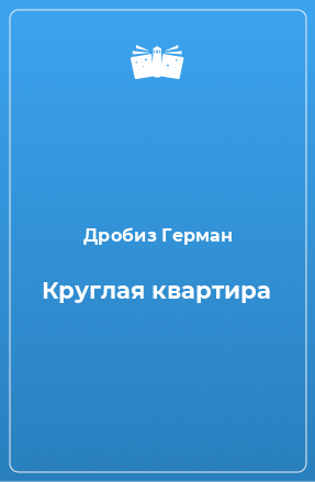 Книга Круглая квартира