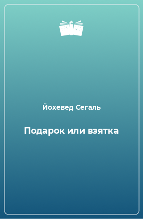 Книга Подарок или взятка