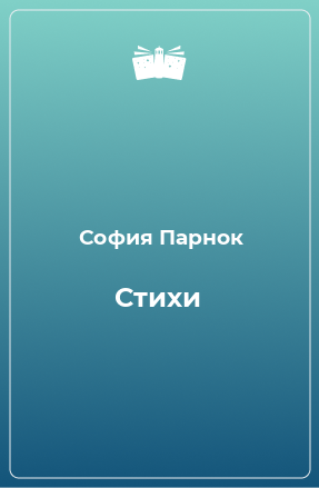 Книга Стихи