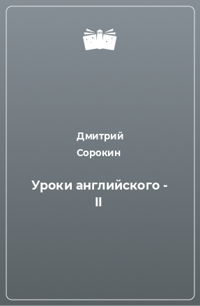 Книга Уроки английского - II