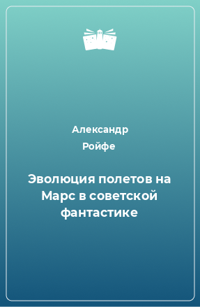 Книга Эволюция полетов на Маpс в советской фантастике